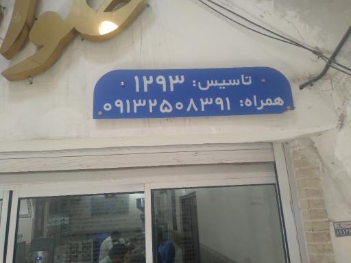 عکس مغازه حاج سیدمحمد حلوائیان