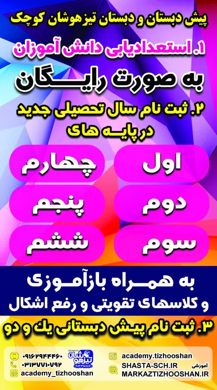 عکس پیش دبستانی و دبستان پسرانه غیر دولتی تیز هوشان کوچک