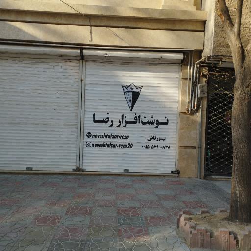 عکس نوشت افزار رضا 