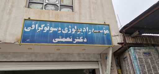 عکس موسسه رادیولوژی و سونوگرافی دکتر نعمتی 