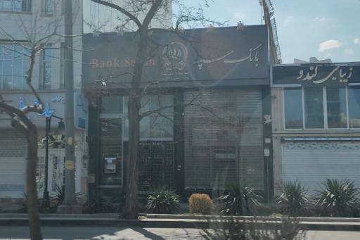 عکس بانک سپه شعبه سه راه آب و برق - کد 1503736