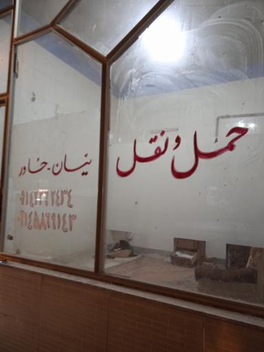 عکس حمل و نقل یاران