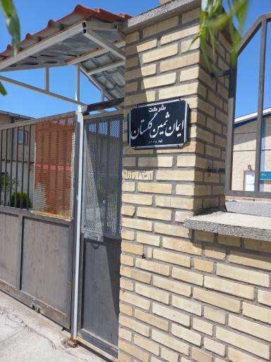 عکس شرکت ایمان ثمین گلستان