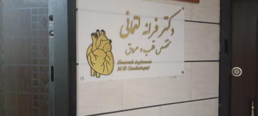 عکس دکتر فرانه لقمانی