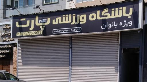 عکس باشگاه پارت (ویژه بانوان)