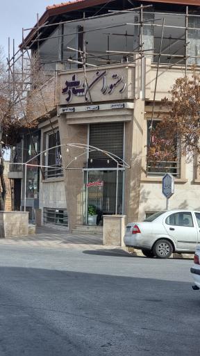 عکس رستوران پارس