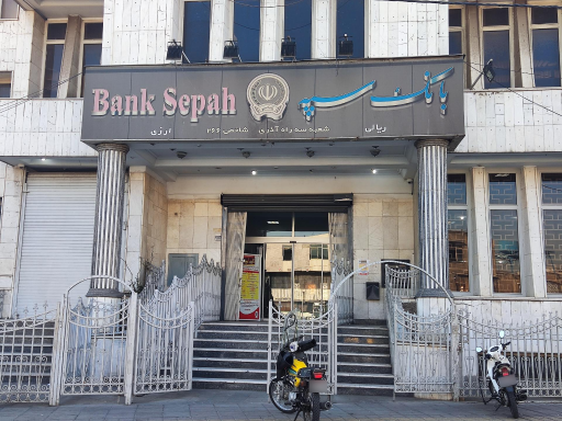 عکس بانک سپه شعبه سه راه آذری