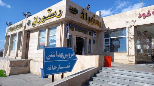 عکس رستوران آر پی