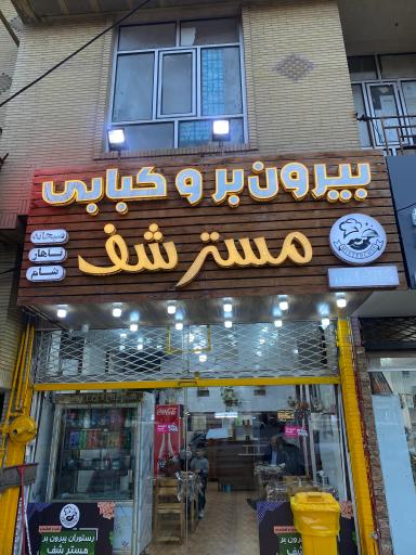 عکس بیرون بر و رستوران مستر شف