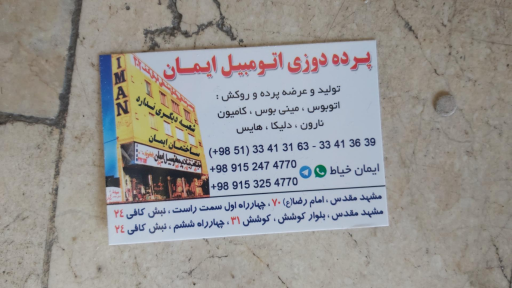 عکس سرصندلی اتومبیل ایمان