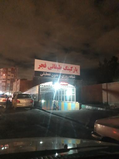 پارکینگ طبقاتی فجر