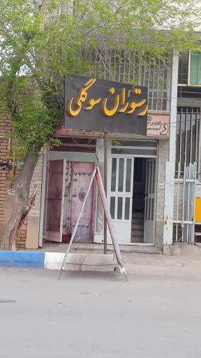 عکس کباب ذغالی سوگلی