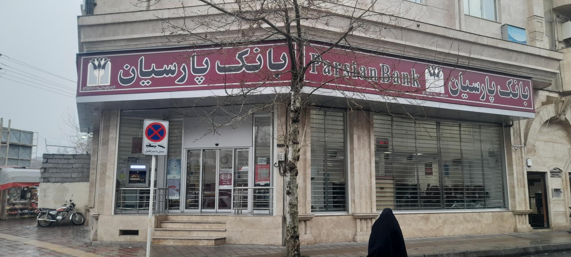عکس بانک پارسیان شعبه مصلی