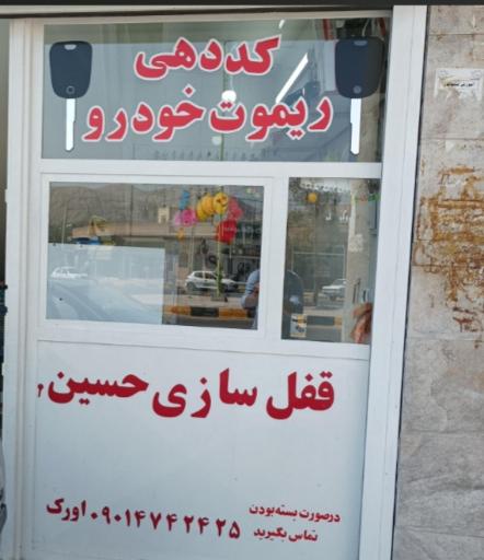 عکس کلید سازی حسین