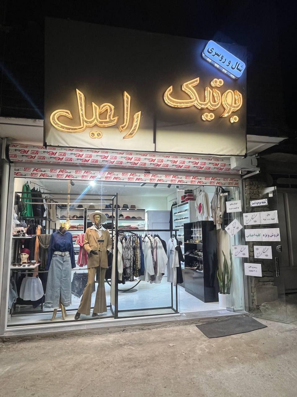 عکس بوتیک راحیل