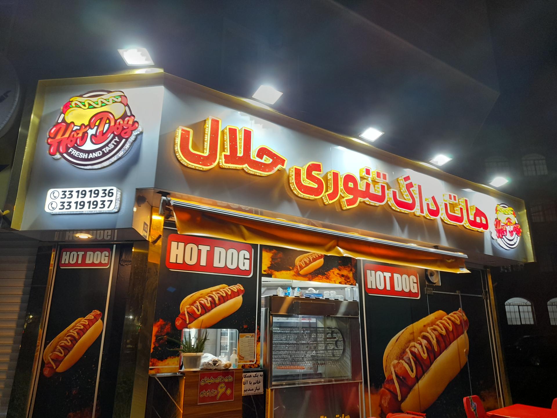 عکس هات داگ حلال