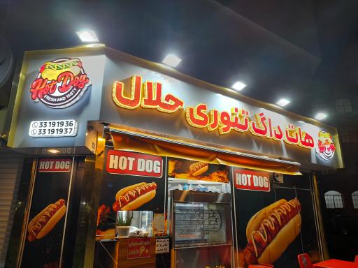 عکس هات داگ حلال