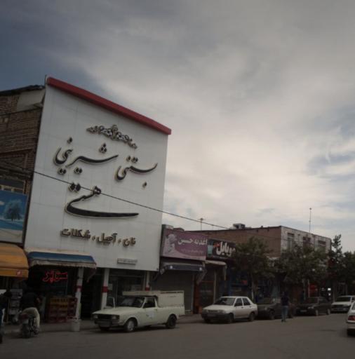 عکس شیرینی سرای هستی