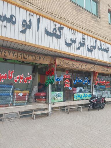عکس سرصندلی اتومبیل ایمان