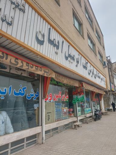 عکس سرصندلی اتومبیل ایمان