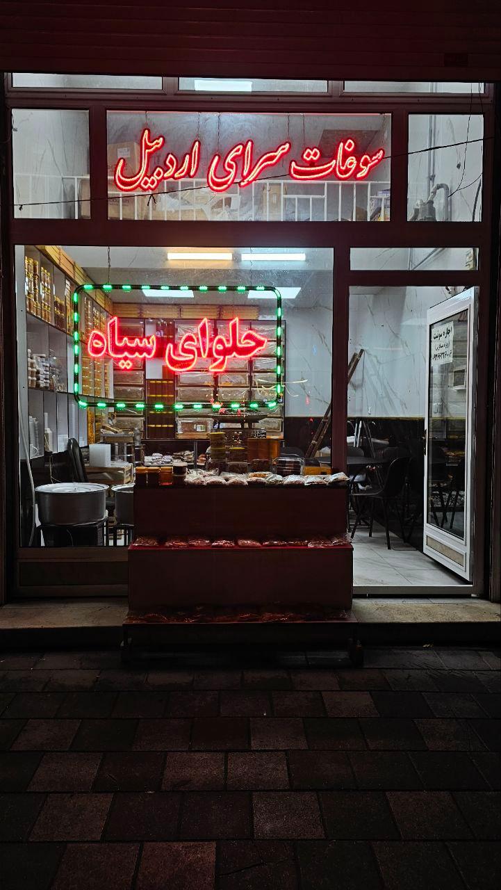 عکس سوغات سرای اردبیل 