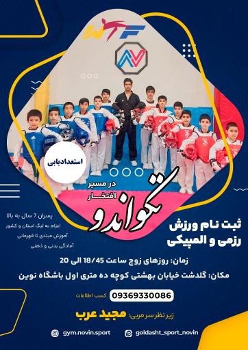 عکس باشگاه ورزشی نوین