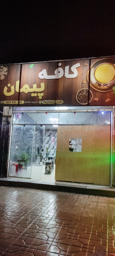 عکس کافه پیمان