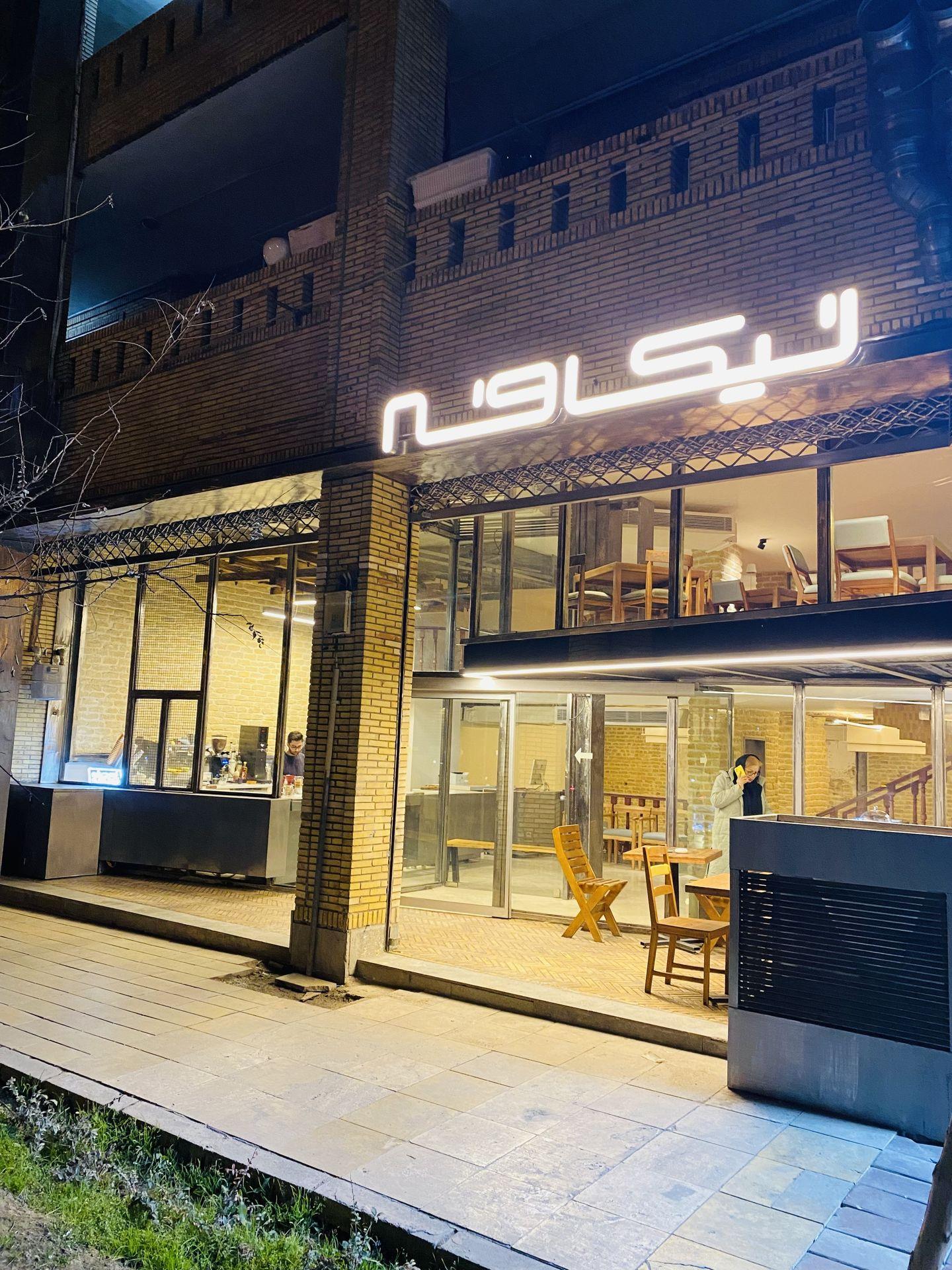 عکس کافه رستوران نیکافه