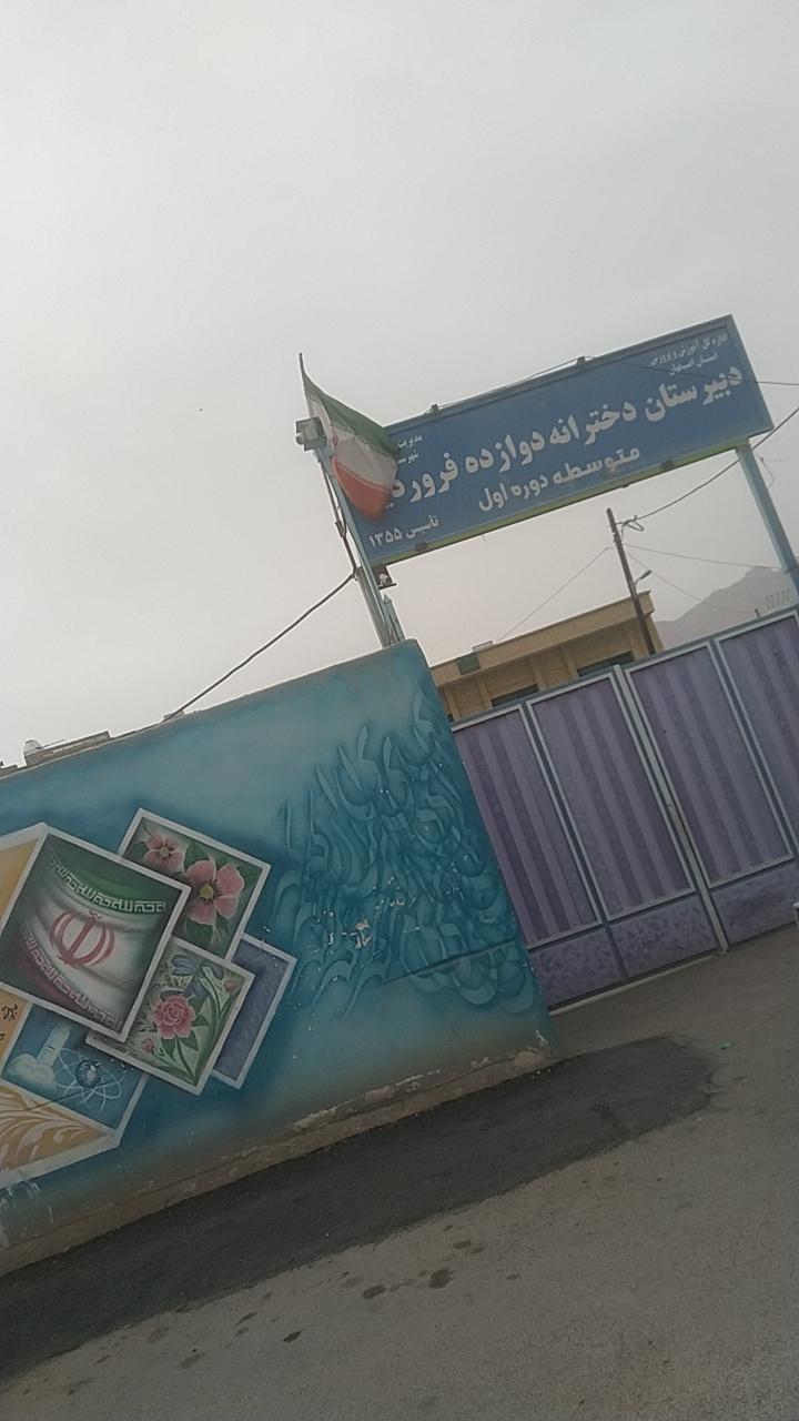 عکس دبیرستان دخترانه دوازده فروردین