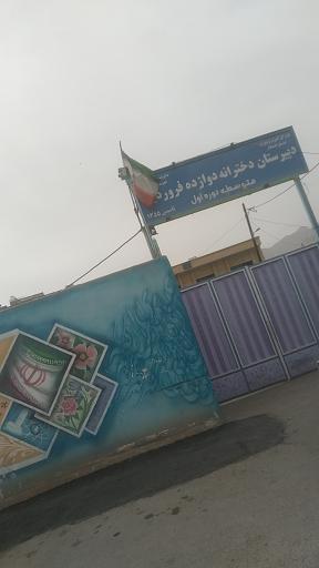 دبیرستان دخترانه دوازده فروردین