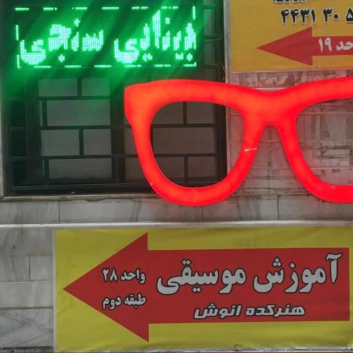 عکس هنرکده موسیقی انوش