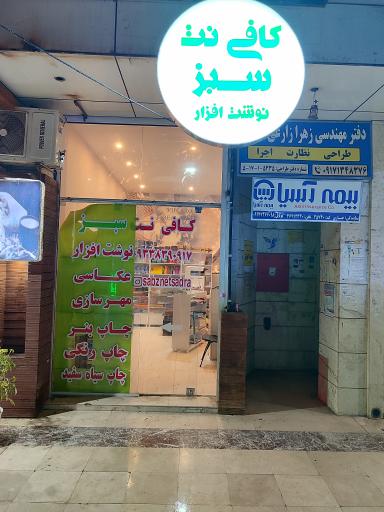 عکس کافی نت سبز