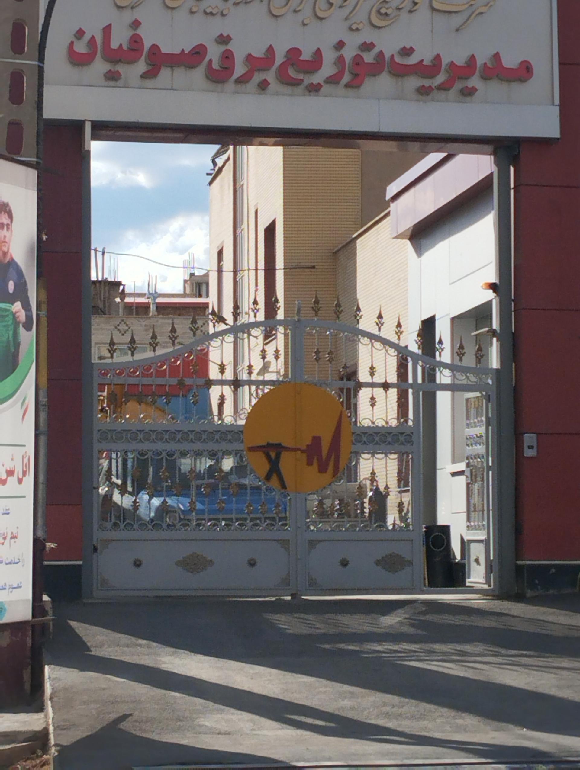 عکس اداره برق صوفیان