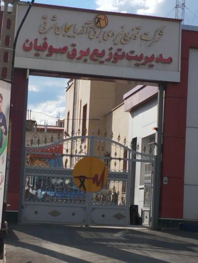 عکس اداره برق صوفیان