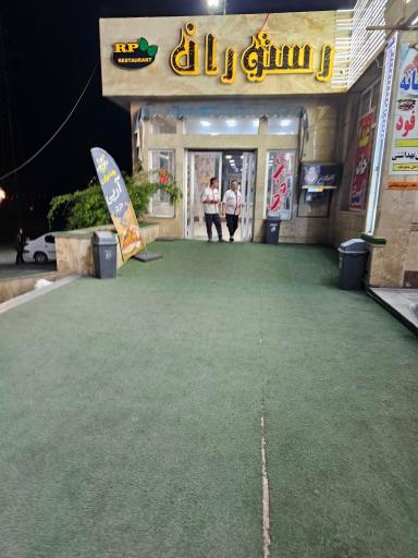 عکس رستوران آر پی