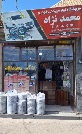 عکس لوازم یدکی محمدنژاد 