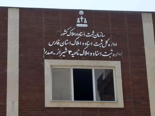 عکس اداره ثبت اسناد و املاک ناحیه 3 صدرا