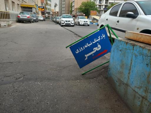 پارکینگ طبقاتی فجر