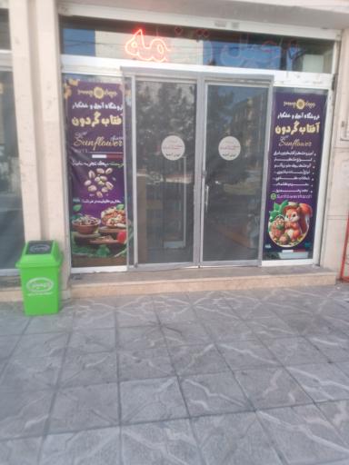 عکس آجیل و خشکبار آفتابگردون