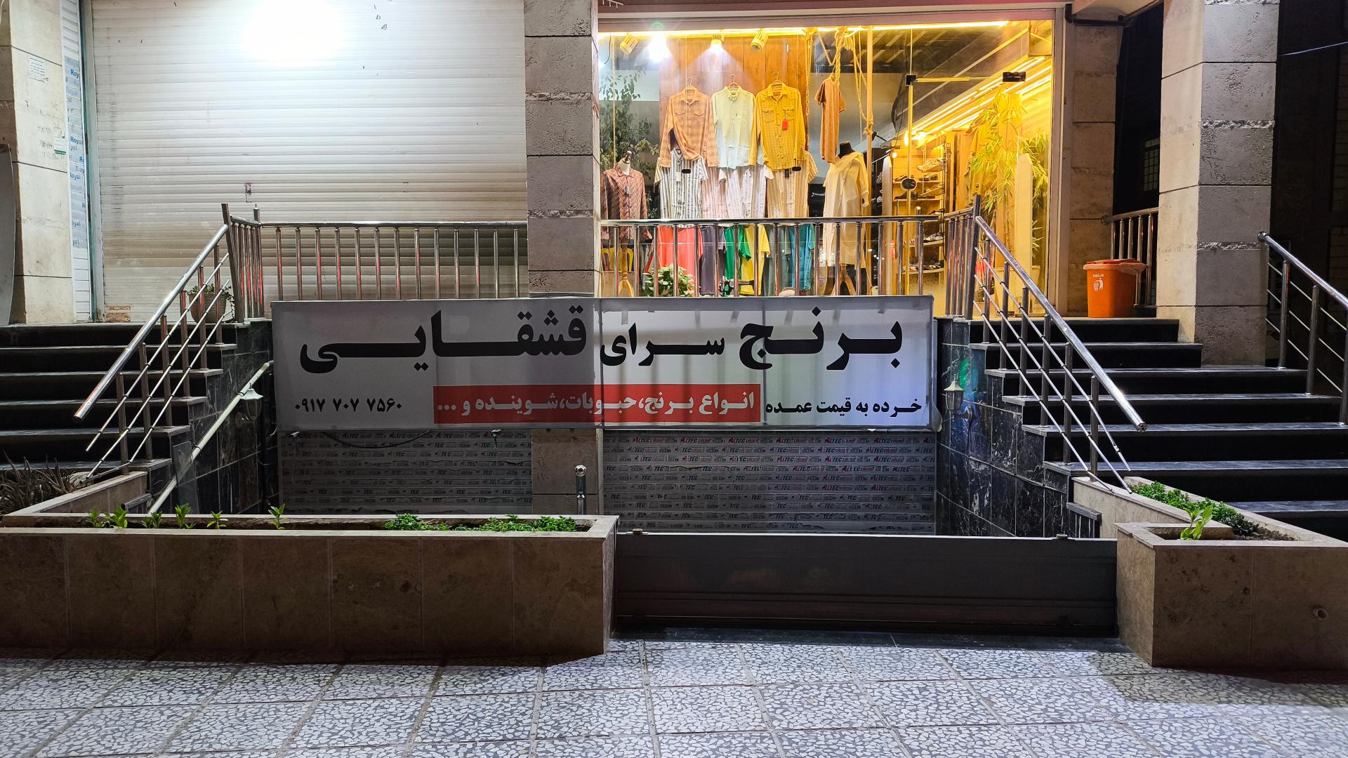 عکس فروشگاه قشقایی