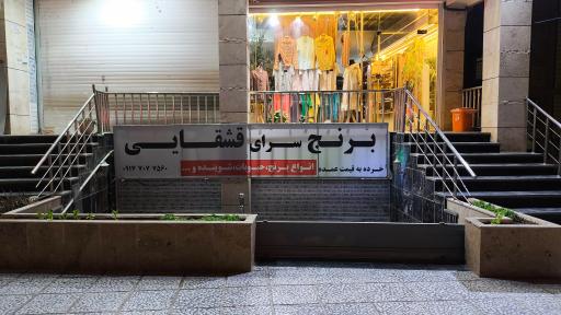 عکس فروشگاه قشقایی