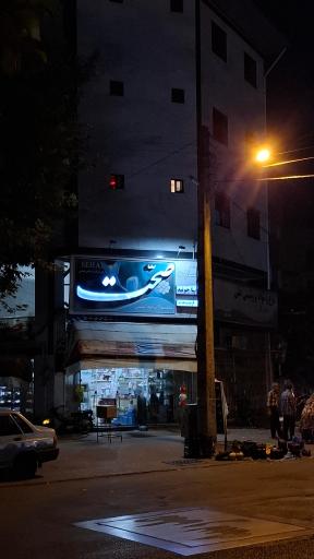 عکس سوپر مارکت محمدرضا رمضان نیا