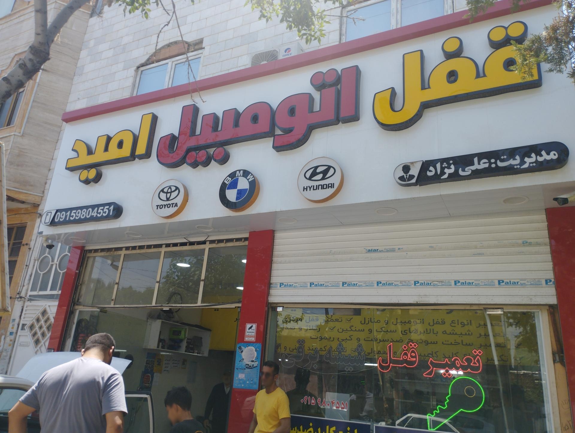 عکس قفل و کلید اتومبیل امید ( علی نژاد )