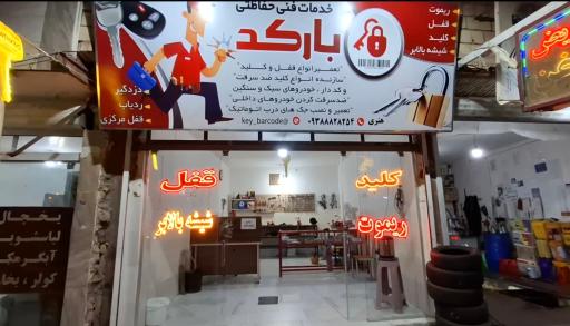 خدمات فنی حفاظتی بارکد