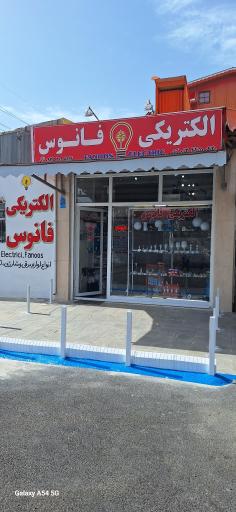 عکس الکتریکی فانوس