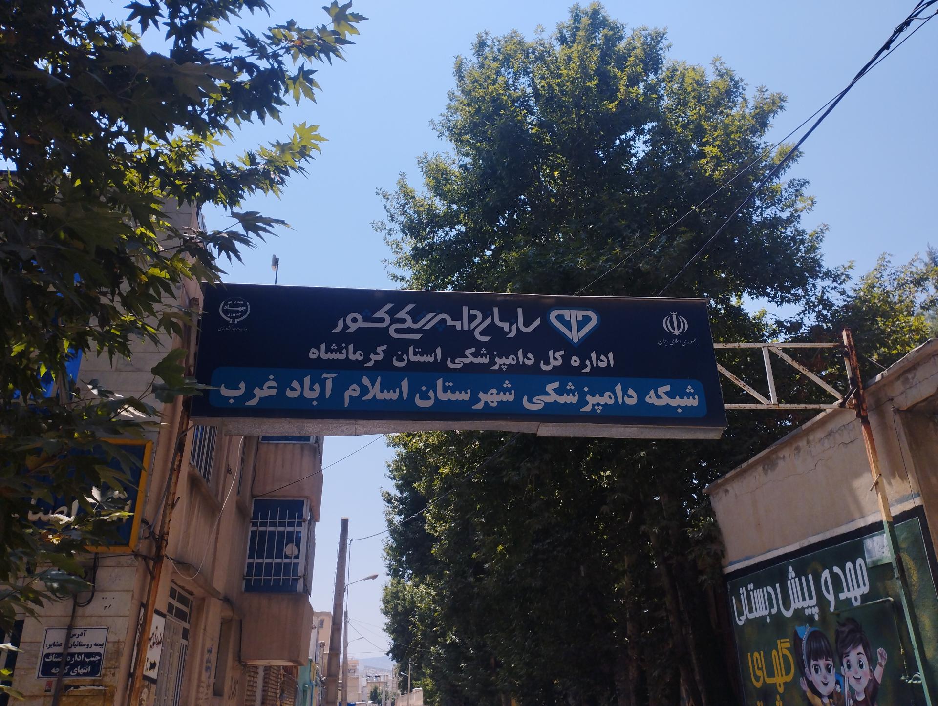 عکس اداره کل دامپزشکی اسلام آباد غرب