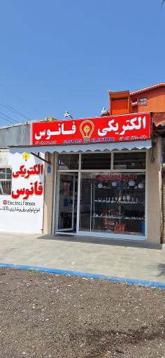 عکس الکتریکی فانوس