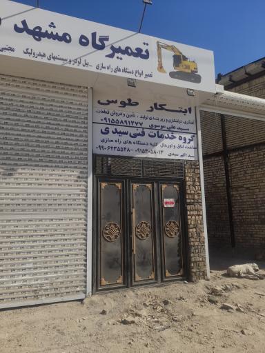 عکس تعمیرگاه موسوی ابتکار طوس