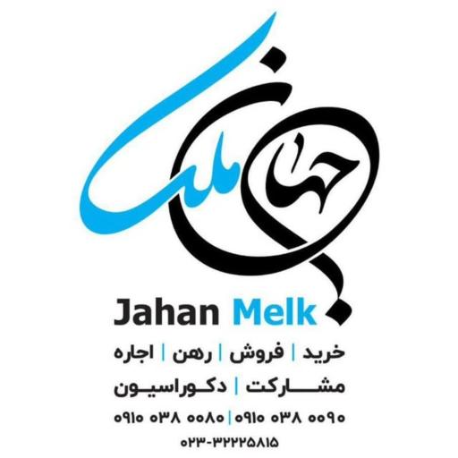 عکس املاک جهان ملک