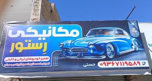 عکس اتو مکانیکی رستور